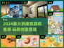 2024🔥拼建筑游戏TOP榜！🧩你玩过几个？