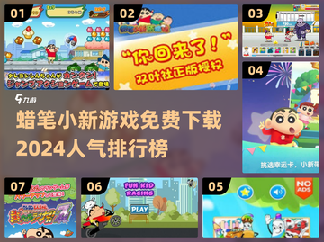蜡笔小新游戏🔥2024超人气榜单🎉免费下载链接截图1