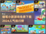 蜡笔小新游戏🔥2024超人气榜单🎉免费下载链接
