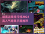 🔥2024必玩暗黑手游排行榜 DARK风游戏等你来战！