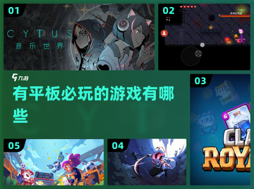 有平板不玩这些游戏你亏大了！🎮🔥截图1