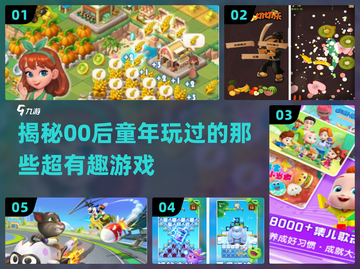 00后童年游戏大揭秘🎉哪些是你玩过的？截图1