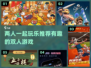 双人游戏推荐🎉2024年最有趣的游戏等你来玩！
