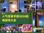 🔥2024必玩！高人气忍者手游推荐💥