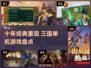 🔥十年前经典三国单机游戏大回顾！🎮