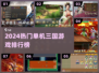 🔥2024三国单机游戏TOP榜🎮经典推荐