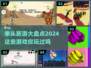 拳头新游大盘点💥2024必玩清单🔥