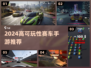 🏎2024最燃赛车手游TOP5🔥
