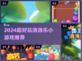 🔥2024超好玩消消乐小游戏推荐！🎮