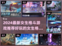 💥2024超燃女生格斗游戏推荐！🎮🔥