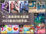 2025最受欢迎✨十二星座手游推荐🔥