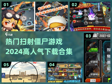 🔥2024必玩！高人气扫射僵尸游戏合集下载⚡截图1