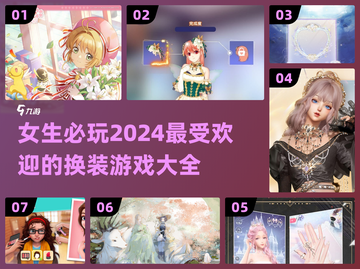 2024超🔥换装游戏推荐✨女生必玩截图1