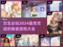 2024超🔥换装游戏推荐✨女生必玩