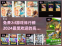🔥2024必玩！超人气2D游戏排行榜🔥免费玩