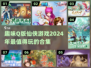 2024仙侠游戏合集💥Q版画风超有趣！🔥