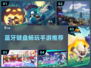 🔥蓝牙键盘玩手游太爽了！这5款必试🎮