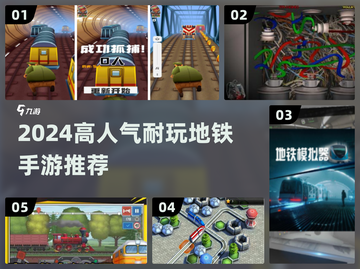 🚇2024超耐玩地铁手游推荐！🔥高人气必下载榜单💥截图1