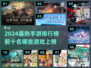 🔥2024最热手游排行榜.TOP10等你来战！🎮
