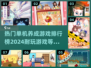 2024超🔥单机养成游戏排行榜！玩到停不下来🎮