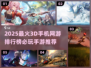 🔥2025必玩！顶级3D手游排行榜🌟