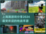 🔥2024上海滩枪战手游大揭秘，玩就对了！🔫