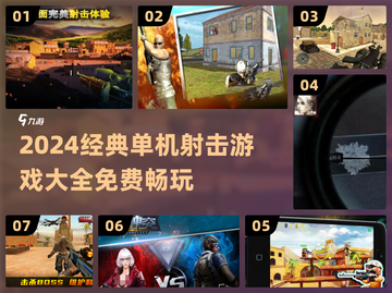 🔥2024经典单机射击游戏大揭秘！🎮截图1
