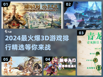 🔥2024最火爆3D游戏排行✨精选玩家必备！🎮截图1