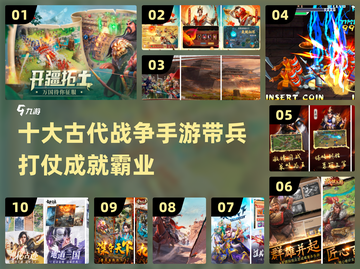🔥2024十大古代战争手游合集💥带兵打仗必备！截图1
