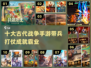 🔥2024十大古代战争手游合集💥带兵打仗必备！