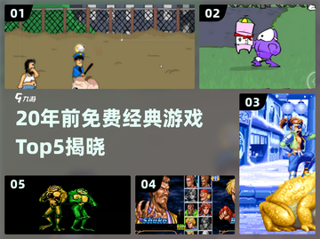 🎮20年前免费经典游戏TOP5曝光！截图1