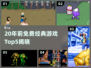 🎮20年前免费经典游戏TOP5曝光！