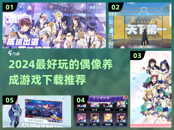 2024必玩偶像养成游戏🔥下载推荐🌟截图1