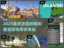 2025最受欢迎🔥模拟建造游戏合集🎉