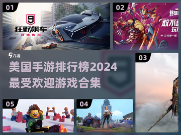 🔥2024美国手游排行榜✨哪些游戏最受欢迎？截图1