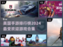 🔥2024美国手游排行榜✨哪些游戏最受欢迎？