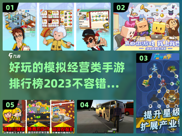 2023必玩🔥模拟经营手游排行榜🎉截图1