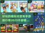 2023必玩🔥模拟经营手游排行榜🎉