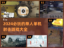 🔥2024必玩单人射击游戏大全💥