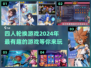 🔥2024超有趣！四人轮换游戏合集来啦～🎮