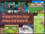 冰雪生存💡2024必玩的领地模拟手游合集🔥