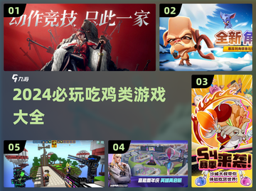 🔥2024必玩！吃鸡类游戏大全🎉截图1