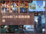 🔥2024超燃网游TOP榜💥