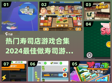 🍣2024超🔥寿司店游戏合集🍣截图1