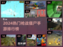 🔥2024枪打僵尸手游TOP榜来袭！🎮