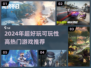 🔥2024超好玩游戏TOP榜💥高可玩性推荐🎮