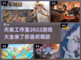 天美工作室2022🔥爆款游戏推荐🎮