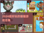 🐾2024超好玩猫猫游戏大赏！🎮
