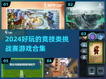 🔥2024必玩竞技游戏合集，挑战赛等你来战！🎮截图1