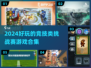 🔥2024必玩竞技游戏合集，挑战赛等你来战！🎮